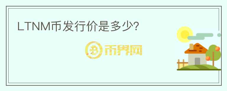 LTNM幣發(fā)行價是多少？