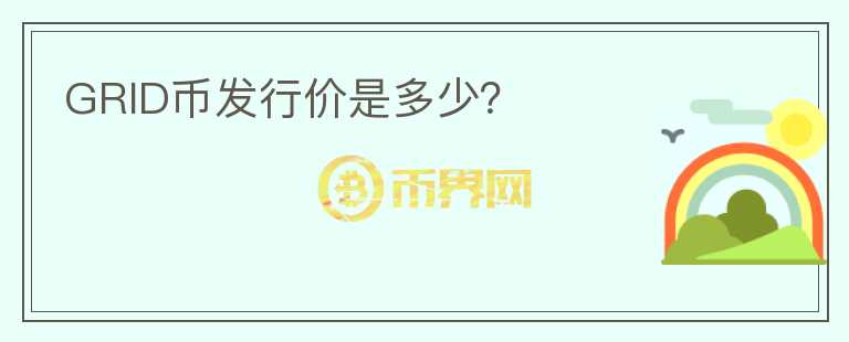 GRID幣發(fā)行價是多少？