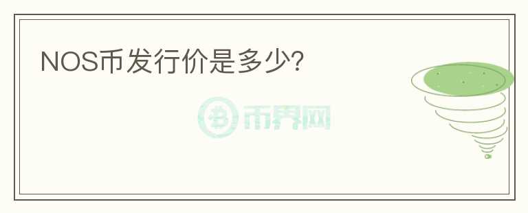 NOS幣發(fā)行價(jià)是多少？