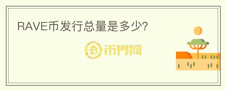RAVE幣發(fā)行總量是多少？