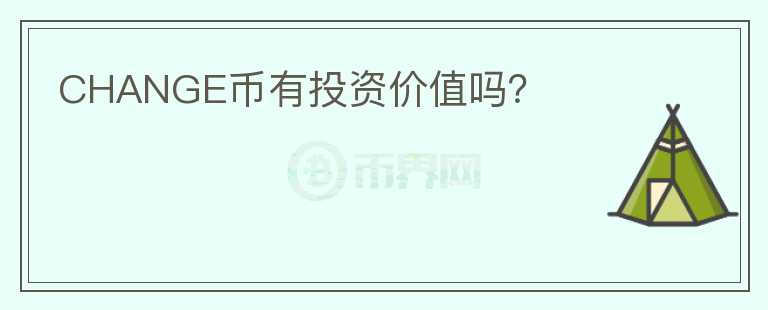 CHANGE幣有投資價(jià)值嗎？