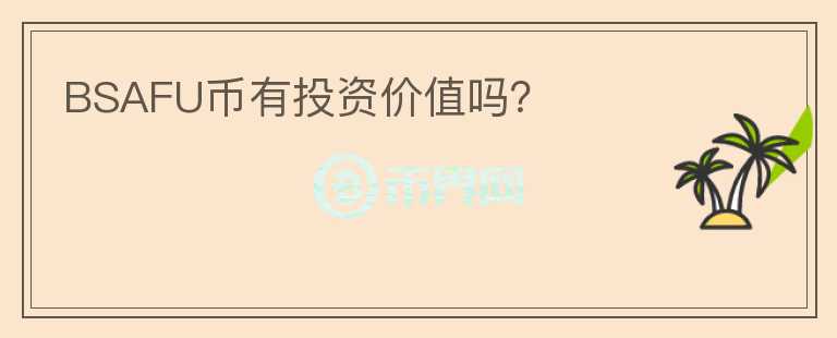 BSAFU幣有投資價(jià)值嗎？