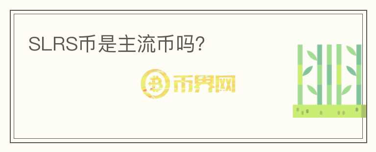 SLRS幣是主流幣嗎？