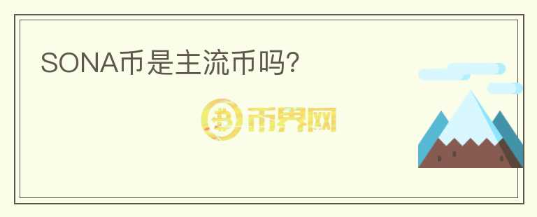 SONA幣是主流幣嗎？