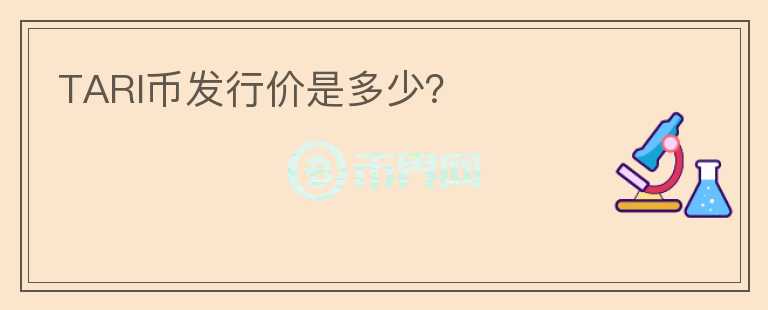 TARI幣發(fā)行價(jià)是多少？