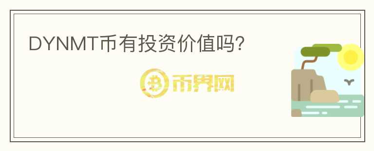DYNMT幣有投資價(jià)值嗎？