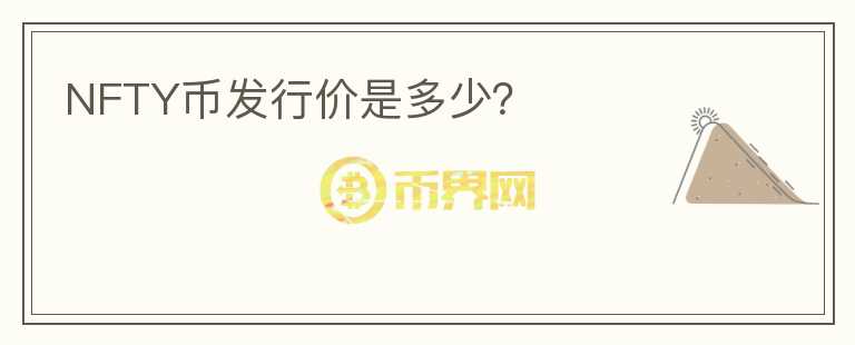 NFTY幣發(fā)行價(jià)是多少？