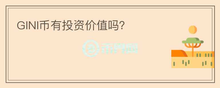 GINI幣有投資價(jià)值嗎？