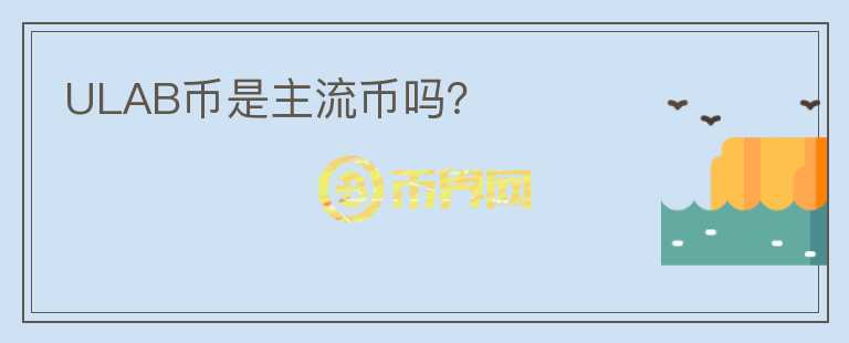 ULAB幣是主流幣嗎？