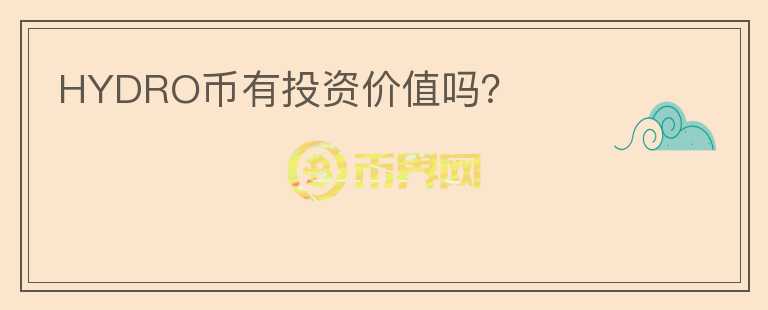 HYDRO幣有投資價(jià)值嗎？