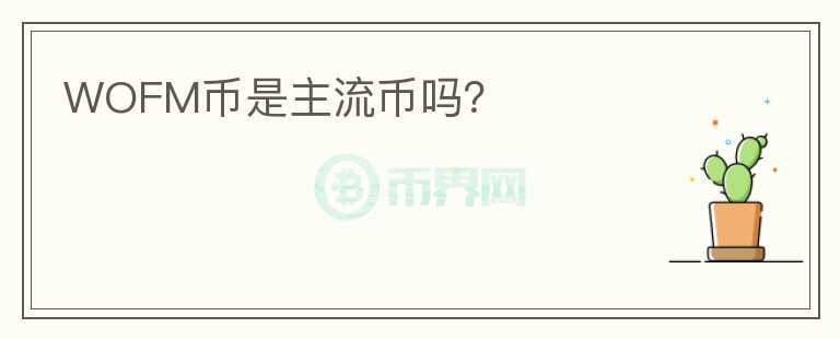WOFM幣是主流幣嗎？
