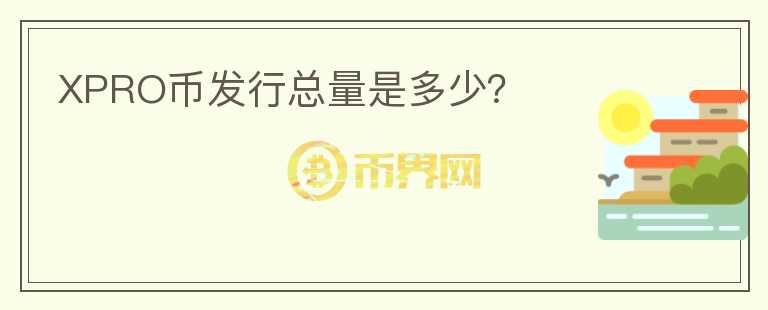 XPRO幣發(fā)行總量是多少？