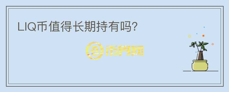 LIQ幣值得長期持有嗎？