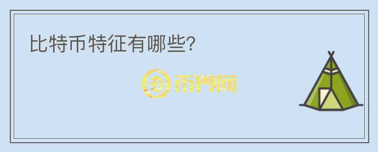 比特幣特征有哪些？