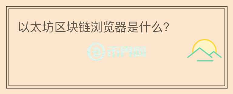以太坊區(qū)塊鏈瀏覽器是什么？