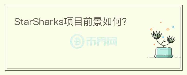 StarSharks項目前景如何？