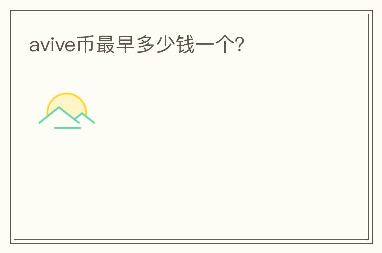 avive幣最早多少錢(qián)一個(gè)？