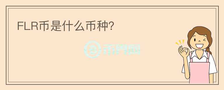FLR幣是什么幣種？