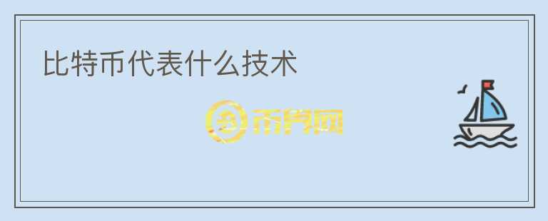 比特幣代表什么技術(shù)