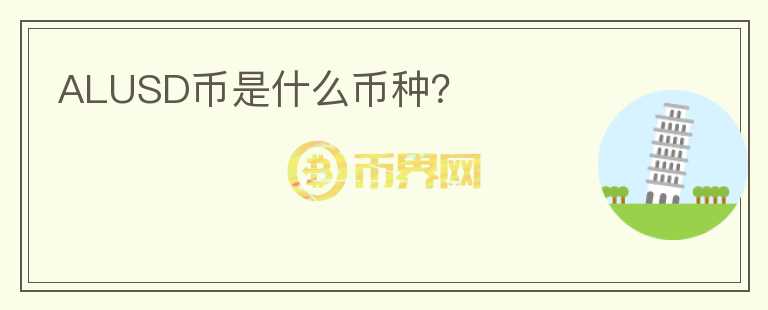ALUSD幣是什么幣種？