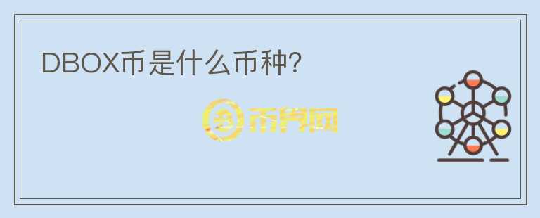 DBOX幣是什么幣種？