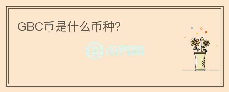 GBC幣是什么幣種？