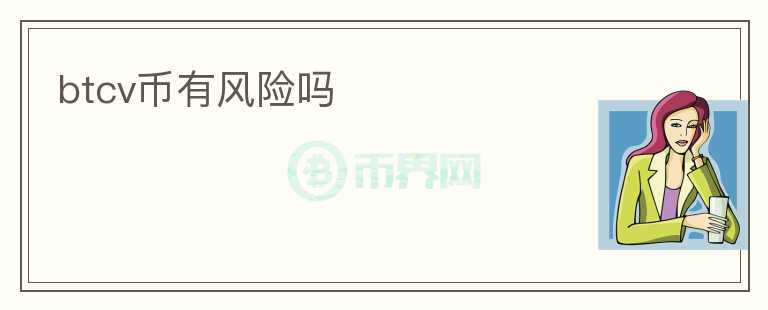 btcv幣有風險嗎