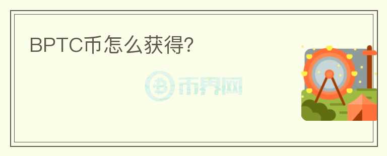 BPTC幣怎么獲得？