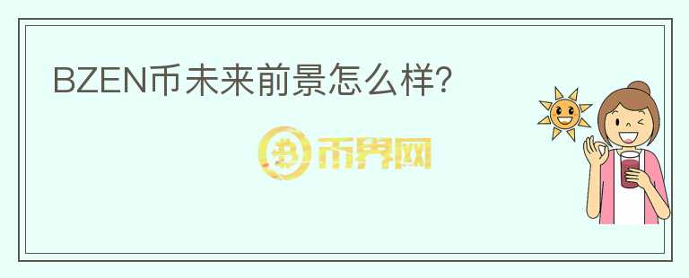 BZEN幣未來(lái)前景怎么樣？