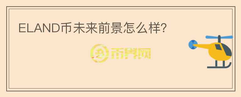 ELAND幣未來(lái)前景怎么樣？