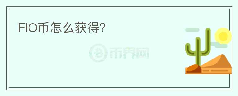 FIO幣怎么獲得？