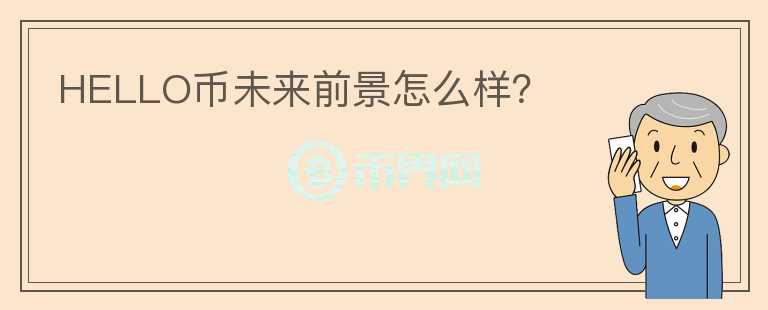 HELLO幣未來前景怎么樣？