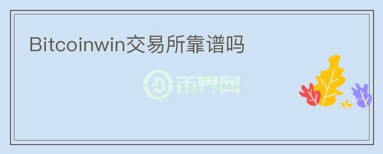Bitcoinwin交易所靠譜嗎