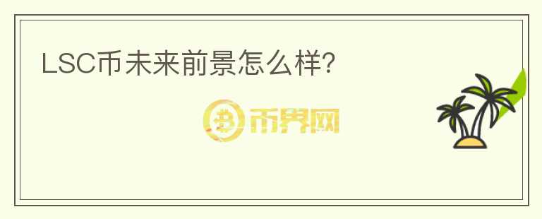 LSC幣未來前景怎么樣？