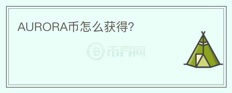 AURORA幣怎么獲得？