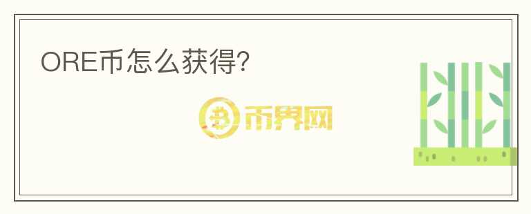 ORE幣怎么獲得？