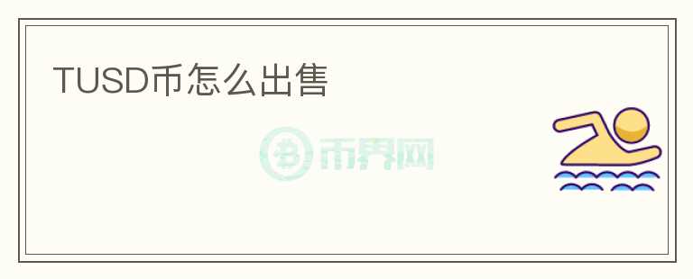 TUSD幣怎么出售