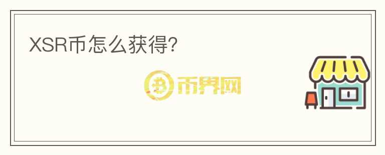XSR幣怎么獲得？
