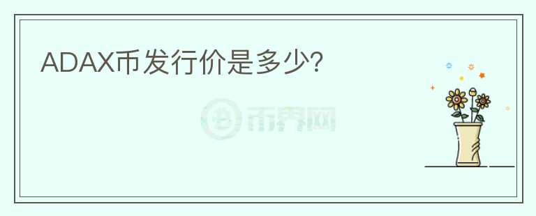 ADAX幣發(fā)行價是多少？