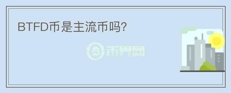 BTFD幣是主流幣嗎？
