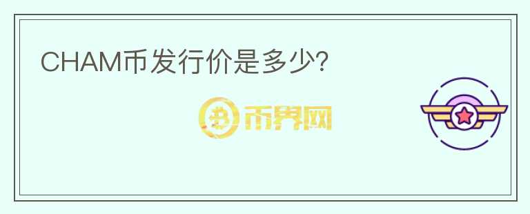 CHAM幣發(fā)行價(jià)是多少？