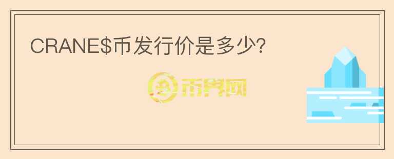 CRANE$幣發(fā)行價是多少？