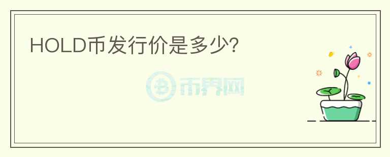 HOLD幣發(fā)行價(jià)是多少？