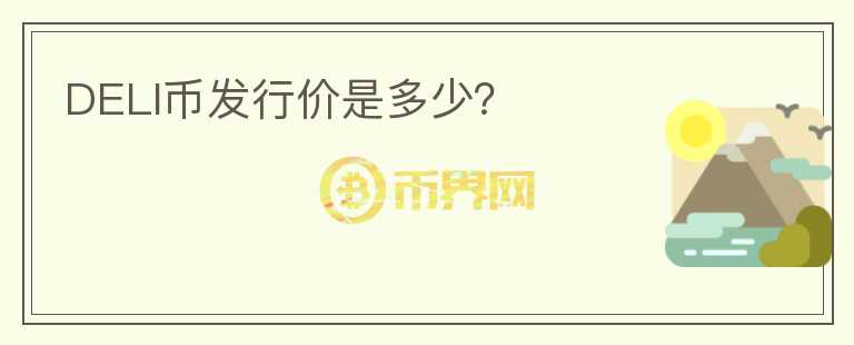 DELI幣發(fā)行價(jià)是多少？