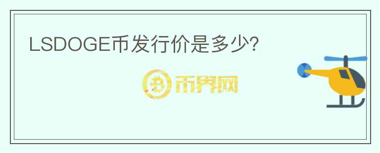 LSDOGE幣發(fā)行價是多少？