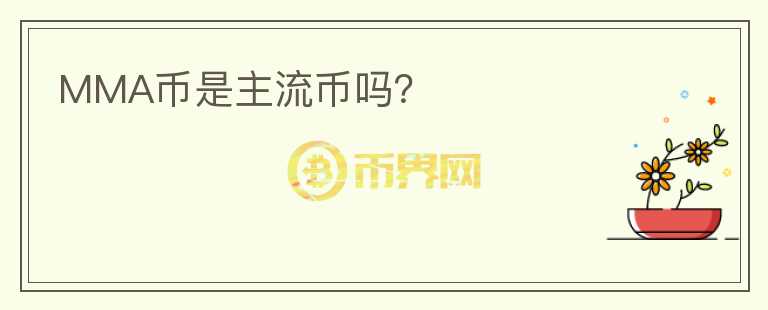MMA幣是主流幣嗎？