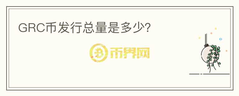 GRC幣發(fā)行總量是多少？