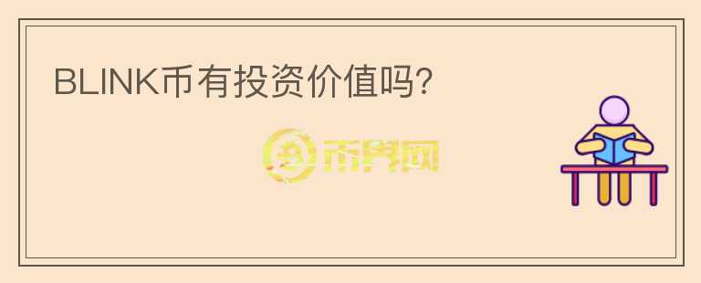 BLINK幣有投資價值嗎？
