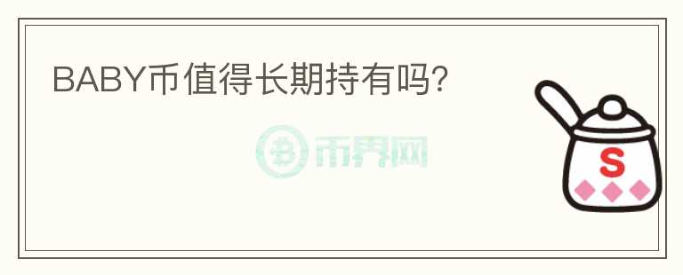 BABY幣值得長期持有嗎？