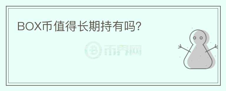 BOX幣值得長期持有嗎？